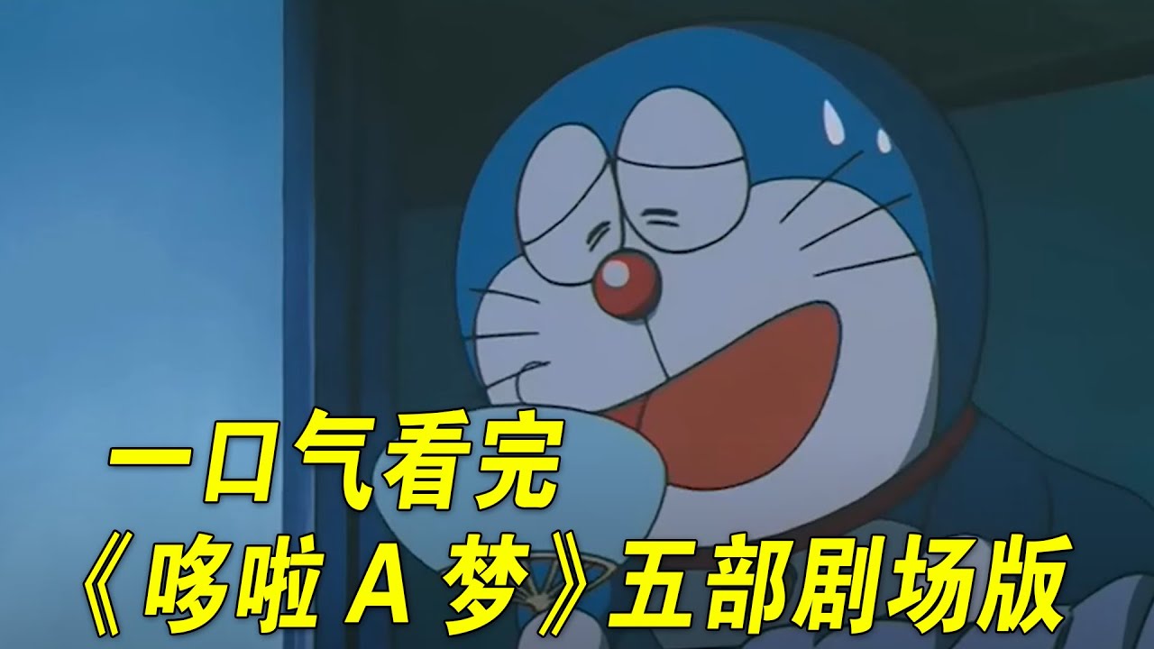 哆啦A梦用道具暂停全地球时间！大雄竟然逃婚了！一口气看完《哆啦A梦》五部剧场版！