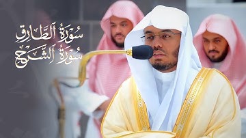 تلاوة بديعة للغاية لسورتي الطارق والشرح للشيخ د. ياسر الدوسري | مغرب الإثنين 6-4-1444هـ