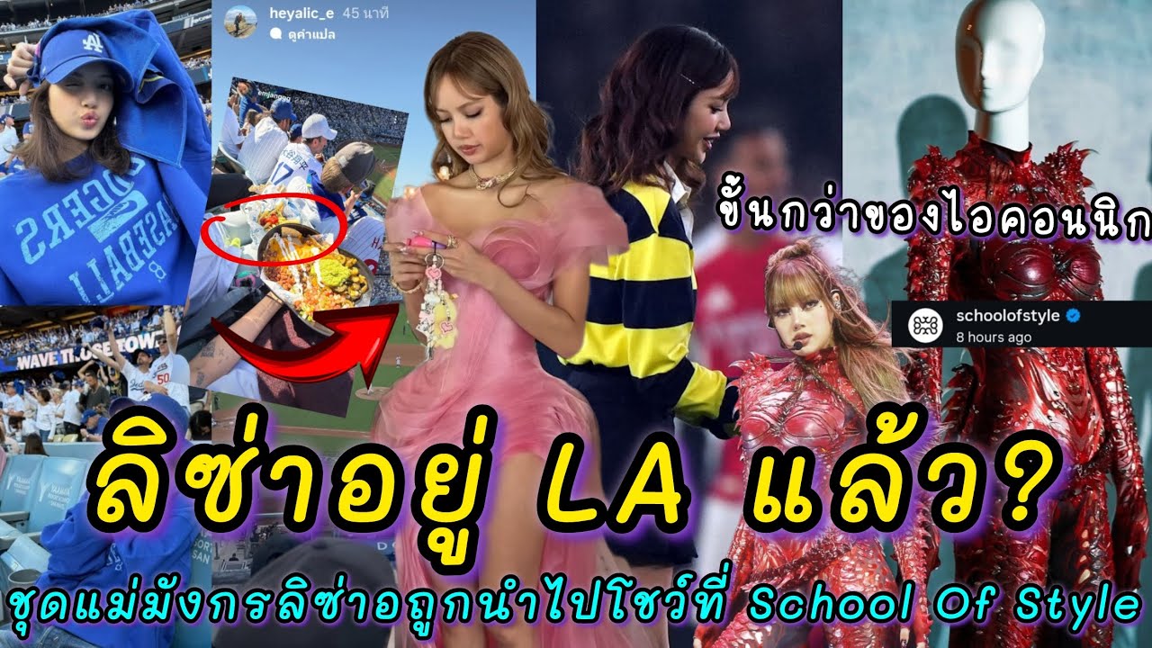 ลิซ่าอยู่ LA แล้วลุ้นไปดูแข่งเบสบอลกับแก๊งทีม LLOUD ชุดแม่มังกรลิซ่าอถูกนำไปโชว์ที่ School Of Style