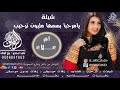 شيلة ام علاء ترحيب بام العريس مدح ام العريس ام علاء شيلة يامرحبا بسمها مليون ترحيب ام علا لطلب