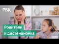 Реакция родителей на введение дистанционного обучения в Москве