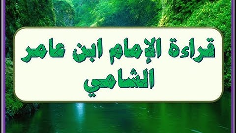 قراءة الإمام ابن عامر لسورة الفاتحة والربع الأول من البقرة   أبو أحمد عطية