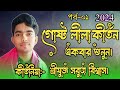 গোষ্টলীলা কীর্তনের এই শ্রেষ্ঠ পদ একবার শুনে দেখুন। কীর্তনিয়া:শ্রীযুক্ত সবুজ বিশ্বাস। 01306846251.