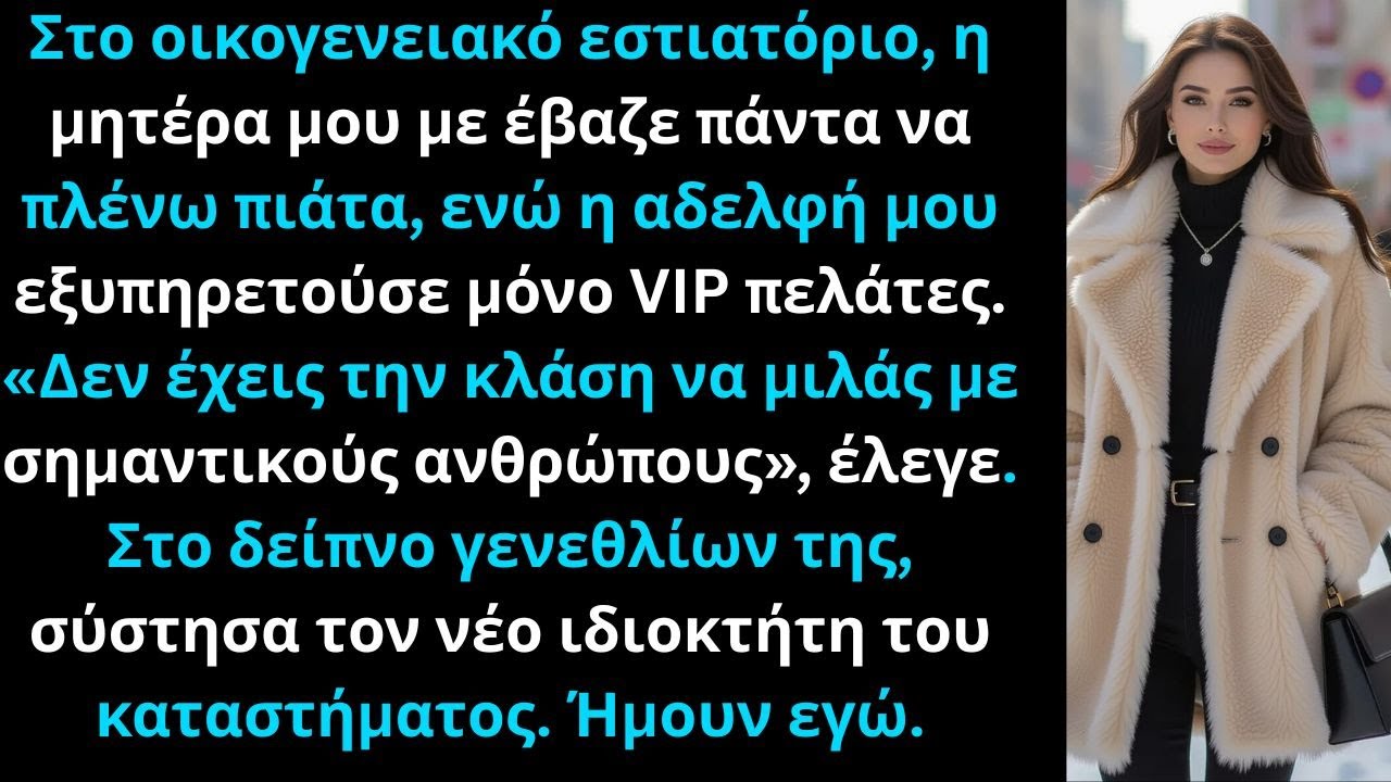 Η μητέρα μου διάλεξε την αδελφή μου αντί για μένα, έμαθε πως το εστιατόριο δικό μου