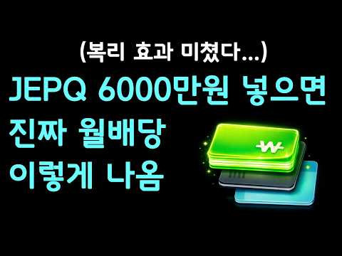 JEPQ에 6000만원 넣으면? 실제 배당금 공개합니다 (계좌인증)