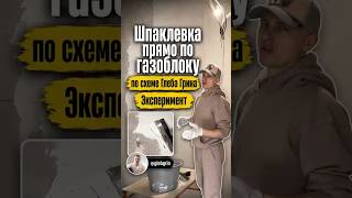 Шпаклюем стены прямо по газобетону без штукатурки! #ремонтсвоимируками