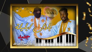 وزن / مقام سوداني جديد العازف الصاعد بلال ابليلة music sahraoui 