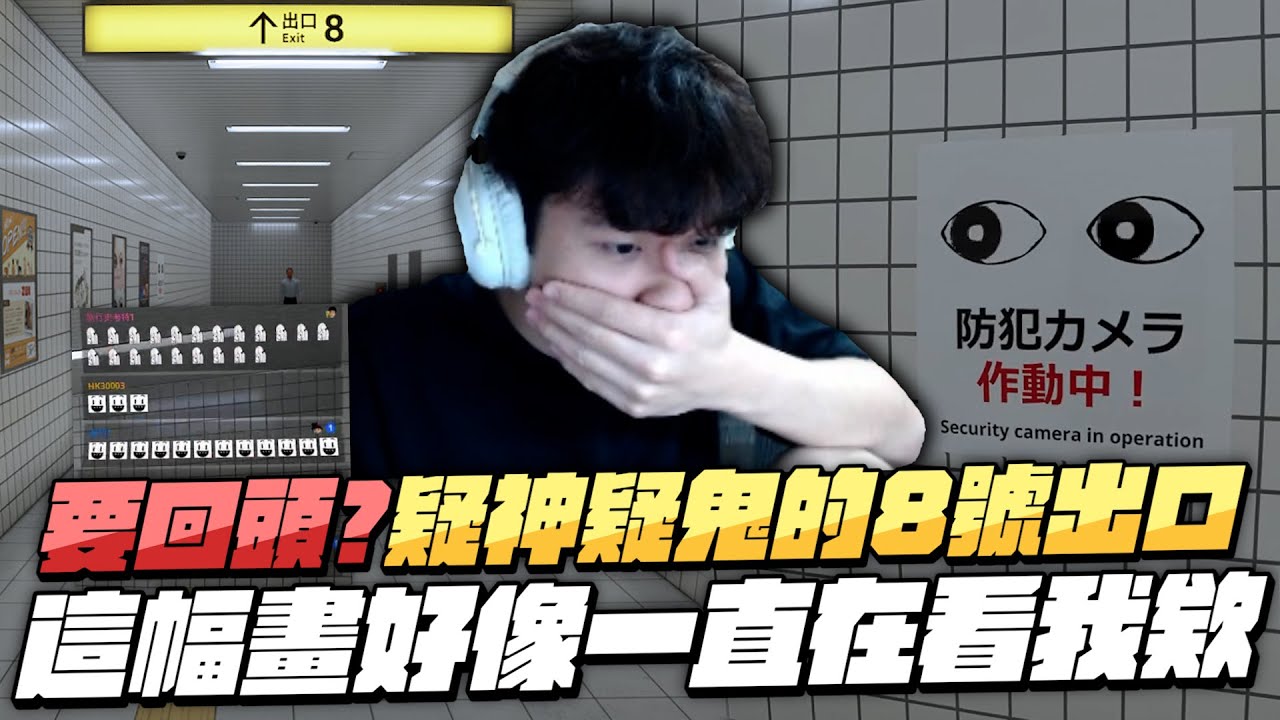 【RB世誠】要回頭? 疑神疑鬼的8號出口! 20分鐘就能破完的遊戲!? 這幅畫好像一直在看我欸? 天花板有髒髒嗎? 海報好大?! 靠腰是哪裡有問題啦!