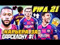 FIFA 21 КАРЬЕРА ЗА БАРСЕЛОНУ |#1🔥| ВЕРНЕМ ВЕЛИЧИЕ БАРСЕ! ТРАНСФЕРЫ ДЕПАЯ И ТРАОРЕ + ПОКЕР МЕССИ😱