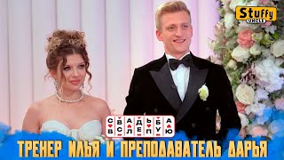 картинка: Свадьба вслепую: Тренер Илья и преподаватель Дарья (СМОТРИМ)