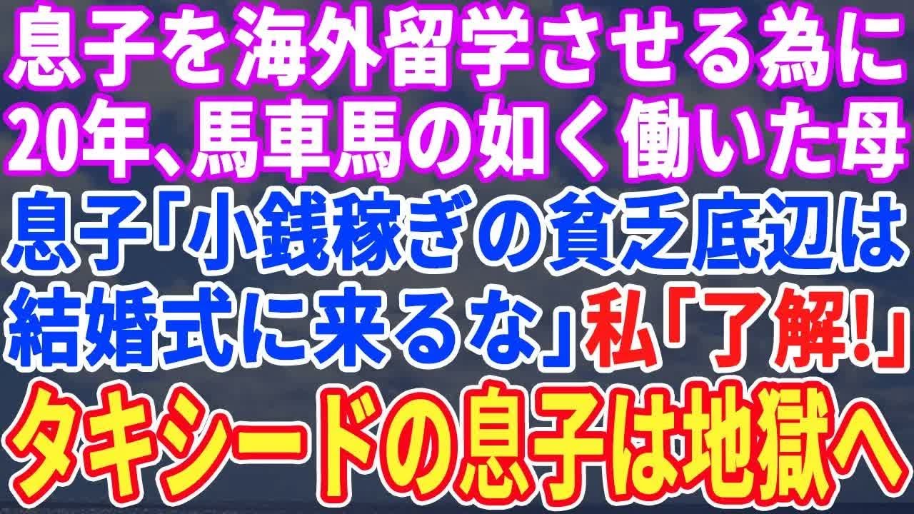 【スカッとする話】息子を海外留学させる為に20年間馬車馬の様に働いた母に息子「小銭集めの貧乏底辺は結婚式に来るな」→母「別にいいわよｗ」お望み通り欠席した結果…【修羅場】