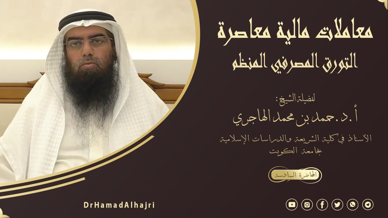 معاملات مالية معاصرة 6 {التورق المصرفي المنظم}. أ.د.حمد الهاجري.