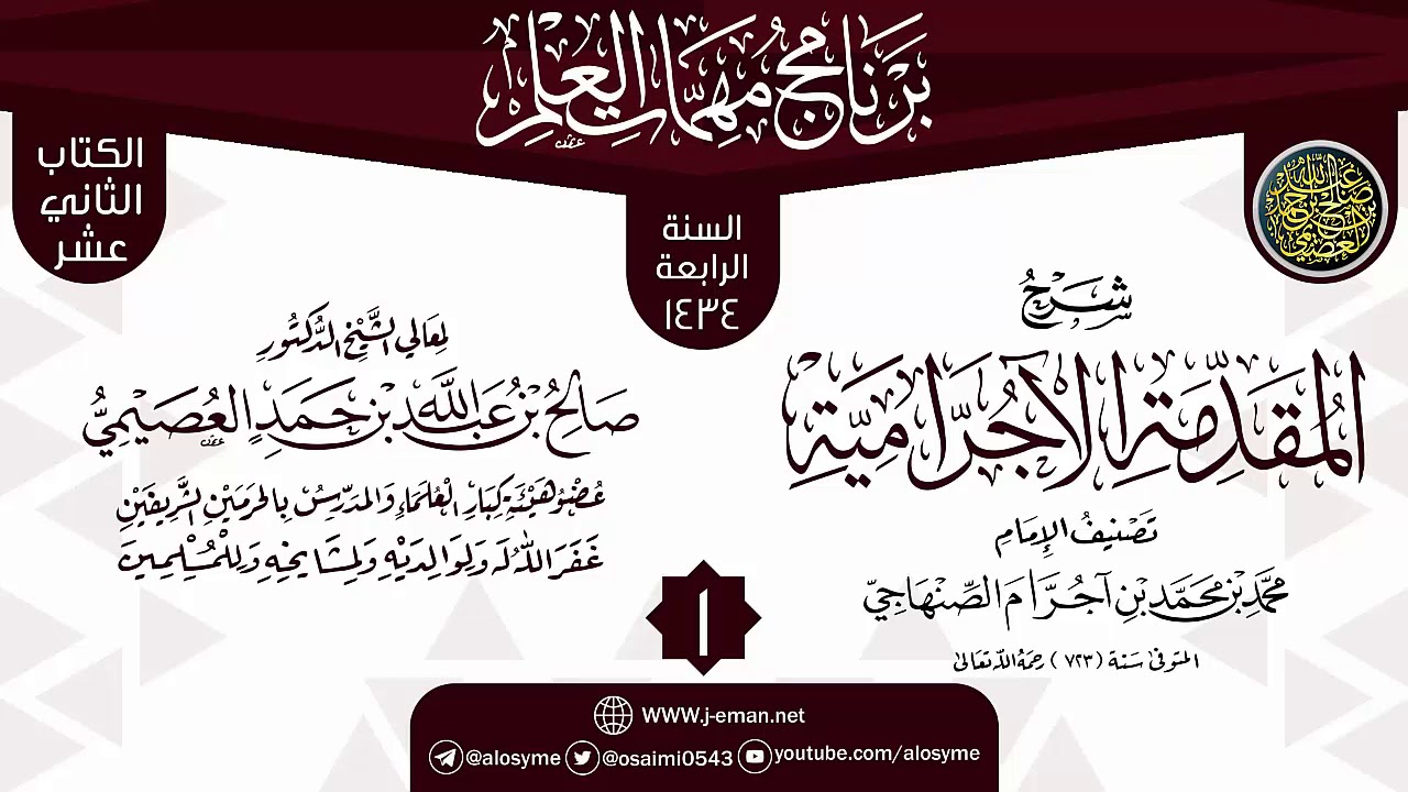 المجلس 1 من شرح (المقدمة الآجرامية) | برنامج مهمات العلم 1434 | الشيخ صالح العصيمي