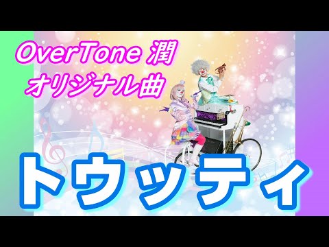 【オリジナル曲・インスト・サントラ・DTM】トゥッティ