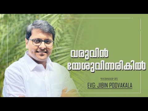 വരുവിൻ യേശുവിന്നരികിൽ  | Evg.Jibin Poovakala | Malayalam Christian Song | Powervision Choir Team