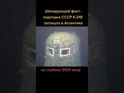 Затонувшая подлодка СССР К-219