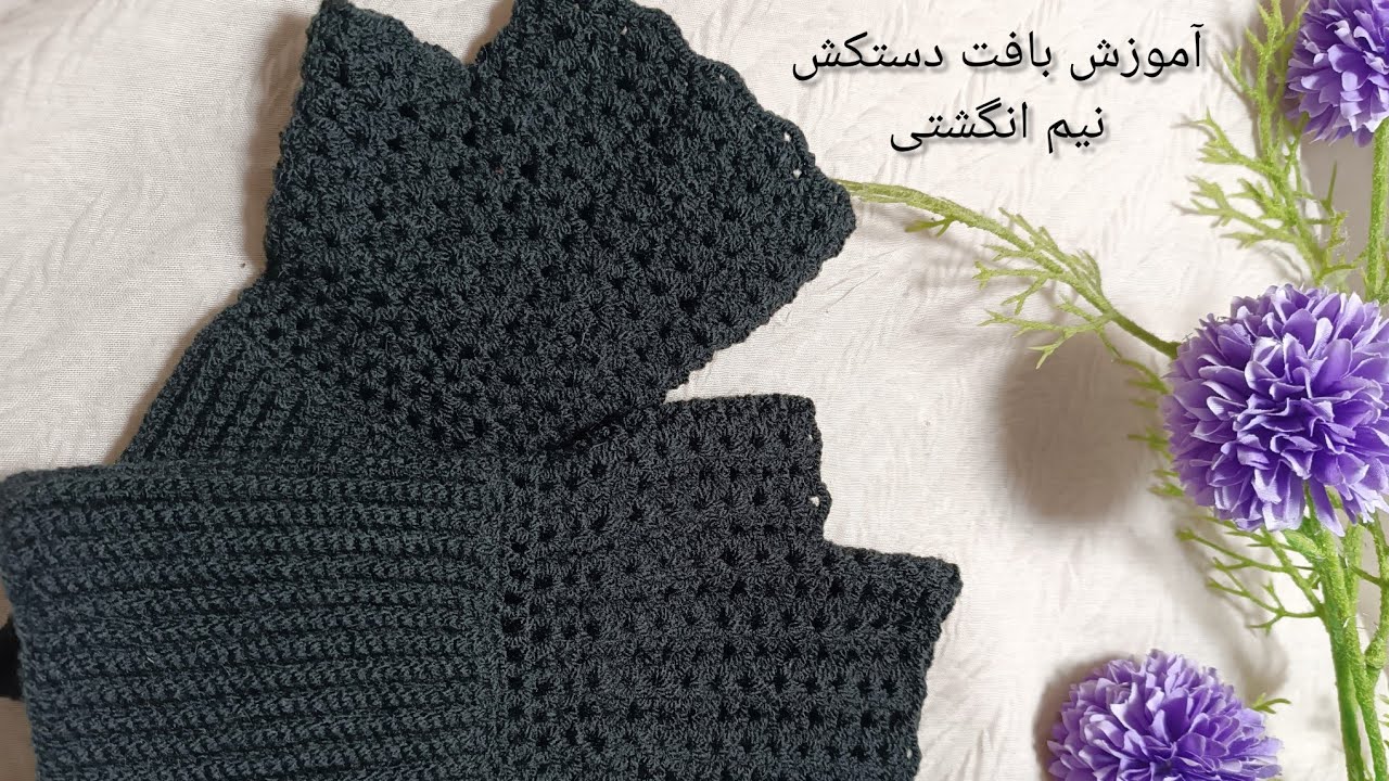 آموزش دستکش تک انگشتی 