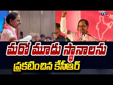 KCR Announced Three Loksabha Candidates | Secundrababd | Nalgonda | Bhuvanagiri | TV5 News - TV5NEWS