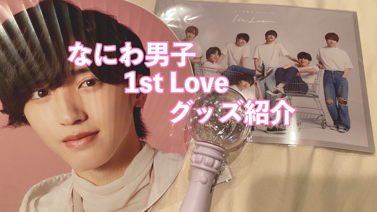 購入品紹介】なにわ男子￤1st Love ツアーグッズ開封💗 - YouTube