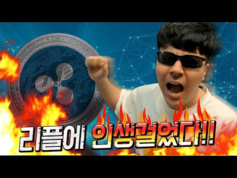 리플 단타 3억 전재산 건다! 인생배팅!!