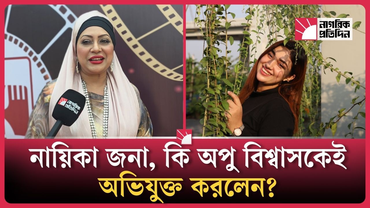 নায়িকা জনা কি অপু বিশ্বাসকেই অভিযুক্ত করলেন | Jona Statement | Nagorik Protidin