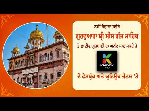 Gurdwara Sis Ganj Sahib Delhi Live | ਗੁਰਦੁਆਰਾ ਸੀਸ ਗੰਜ ਸਾਹਿਬ ਜੀ ਲਾਈਵ ਦਰਸ਼ਨ | 24/7 Kirtan & Gurbani