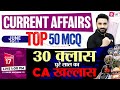Top 50 Questions of Current Affairs 2025 | May Current Affairs for All Exams | Sahil Madaan Sir