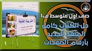 حل كتاب التربية الفنية صف اول متوسط كامل بأرقام الصفحات الفصل الدراسي الاول المنهج الجديد 1443 ف1