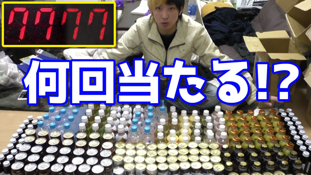 検証 当たり付き自販機は売り切れまでに何回当たるのか Youtube 検証 当たり付き自販機は売り切れまでに何回当たるのか Youtube