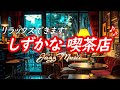 【ジャズ音楽】リラックスできます、静かな喫茶店で流れる落ち着く癒しの音楽［カフェ・作業用bgm］