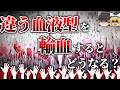 【動画アリ】別の血液型の血を混ぜると体内でどうなるのか【ゆっくり解説】【雑学】