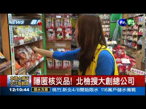 隱匿核災商品 檢調今搜大創