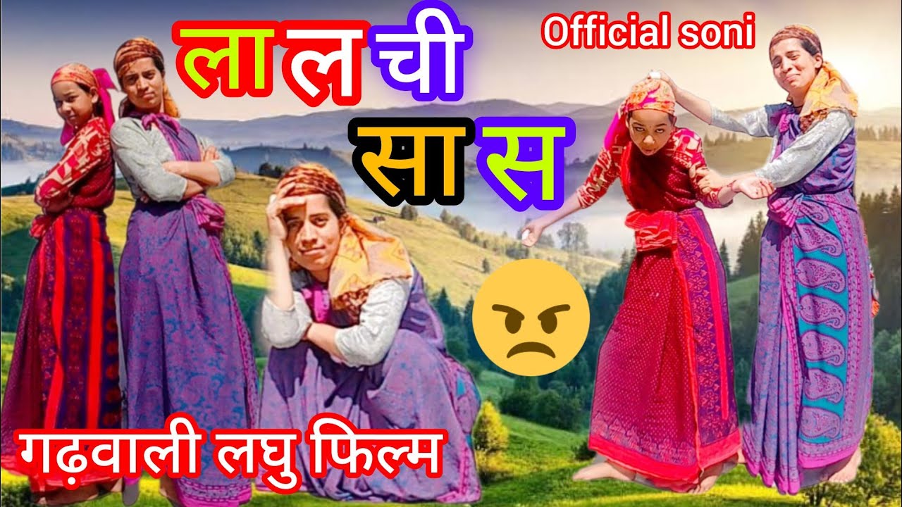 गढ़वाली लघु फिल्म लालची सास (Garhwali short film film) बाल कलाकार @officialsoni #film