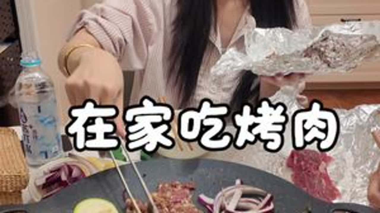 在家吃烤肉#好好吃饭 #治愈美食 #日常生活 #家庭烤肉 #烤肉
