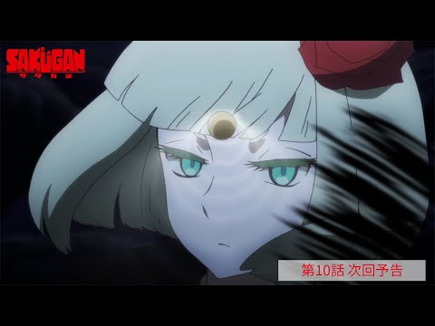 TVアニメ『サクガン』第10話 次回予告