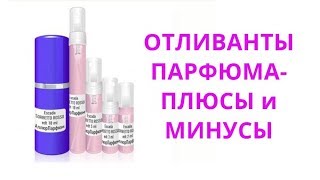 ОТЛИВАНТЫ ПАРФЮМА - плюсы и минусы ОТЛИВАНТЫ ПАРФЮМА - плюсы и минусы