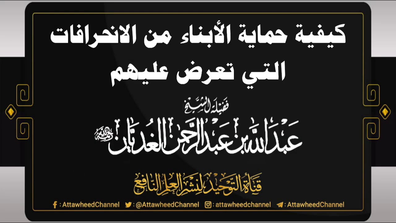 كيفية حماية الأبناء من الانحرافات التي تعرض عليهم || الشيخ  عبد الله بن عبد الرحمن الغديان رحمه الله