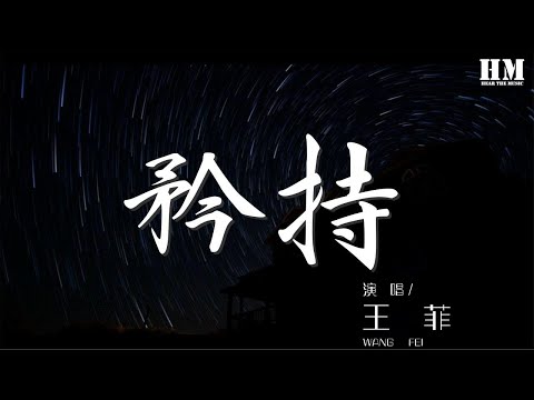 王菲 - 矜持『生平第一次我放下矜持』【動態歌詞Lyrics】