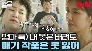 "이걸 어떻게 버려ㅠㅠ" 엄마 눈에만 보이는 아이의 천재성 그림을 못 놓아주는 정주리 | 신박한정리 screenshot 2