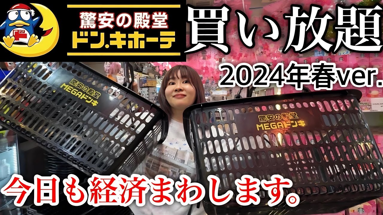 【月に１度の楽しみ】ドンキホーテ買い放題が今回も楽しすぎたし日用品が潤ってハッピー！