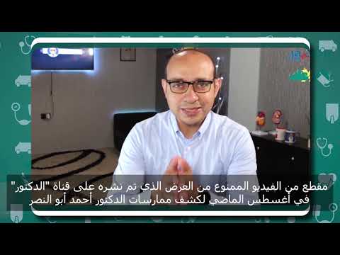 كيف كان الدكتور احمد ابو النصر يعالج آلام الظهر والتهاب الفقرات بسم النحل؟ سبب القبض عليه!