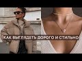 КАК ВЫГЛЯДЕТЬ ДОРОГО И СТИЛЬНО / ЛАЙФХАКИ ДЛЯ ДЕВУШЕК / КАК СТАТЬ КРАСИВОЙ И УХОЖЕННОЙ