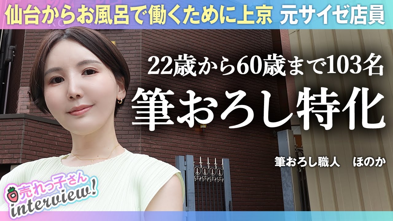 年間103名を筆おろし／22歳～60歳のDTが来店／お風呂屋さんで働く為に仙台から上京／7年サイゼバイト／安らぎを意識したオキシトシン接客／日本の少子化をストップ／ほのか