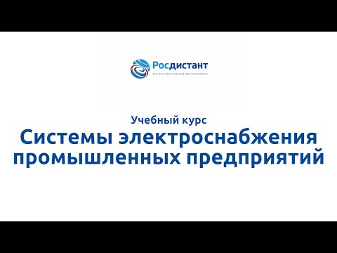 Вводная видеолекция к курсу "Системы электроснабжения промышленных предприятий"