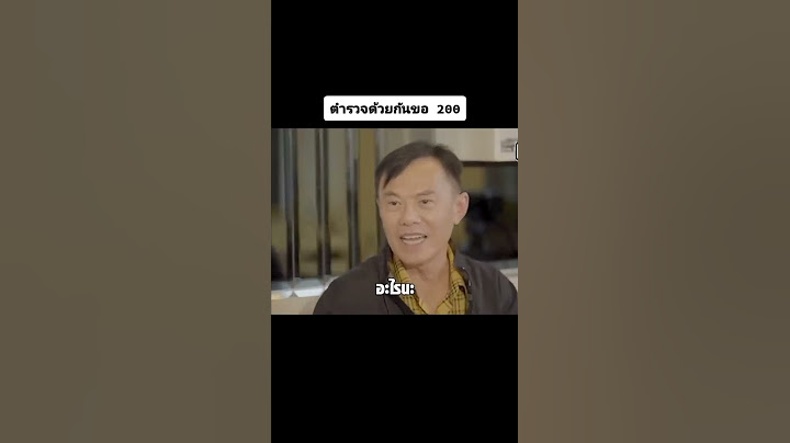 พลตำรวจโท เรวัช กลิ่นเกษร ยังโดน200