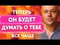 Как заставить мужчину думать о тебе? 7 фишек чтобы мужчина думал о тебе