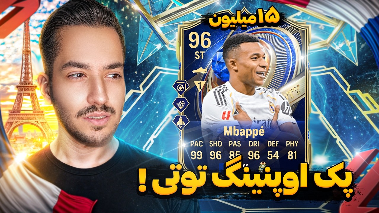 امباپه 15 میلیونی ! پک اوپنینگ توتی اف سی ۲۶