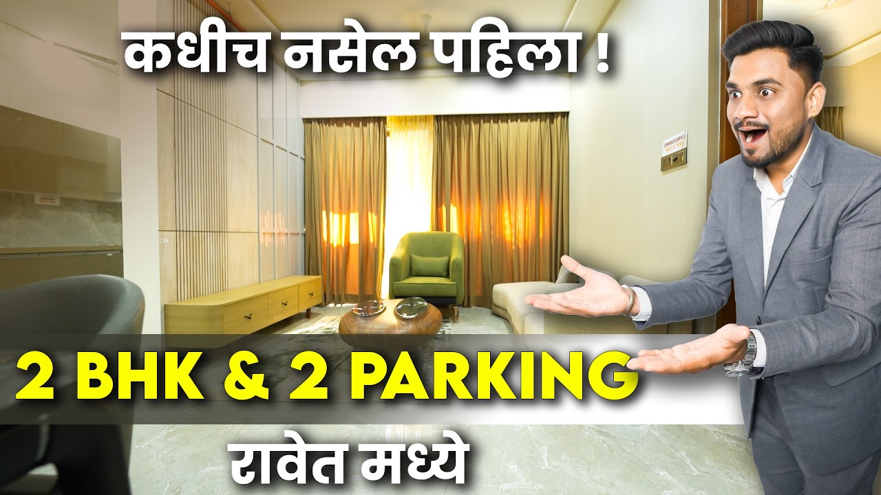 रावेत मध्ये पहिल्यांदा 2 BHK With 2 Parking | 3 BHK With Walk in Wardrobe | Call 8282827441