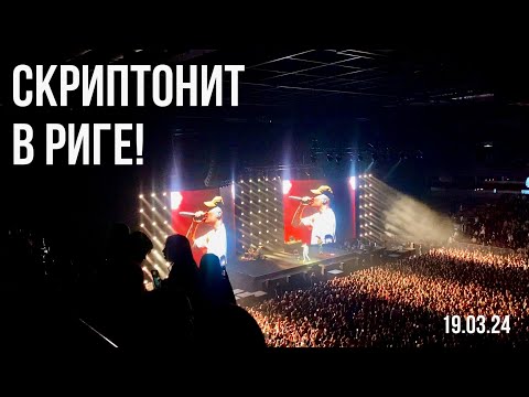 Vlog ~ Концерт Скриптонита В Риге Курьерю По Столице! 19.03.24