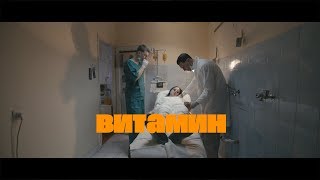Vuku x Adi Russel x Yan Dusk - Витамин